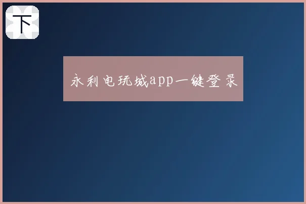 永利电玩城app一键登录
