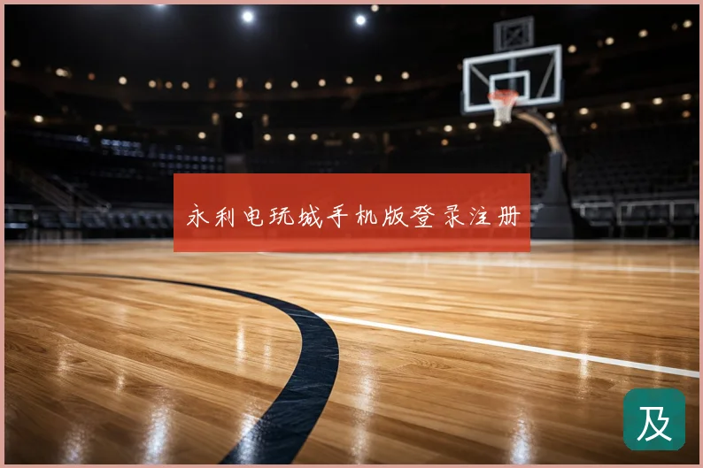 永利电玩城手机版登录注册